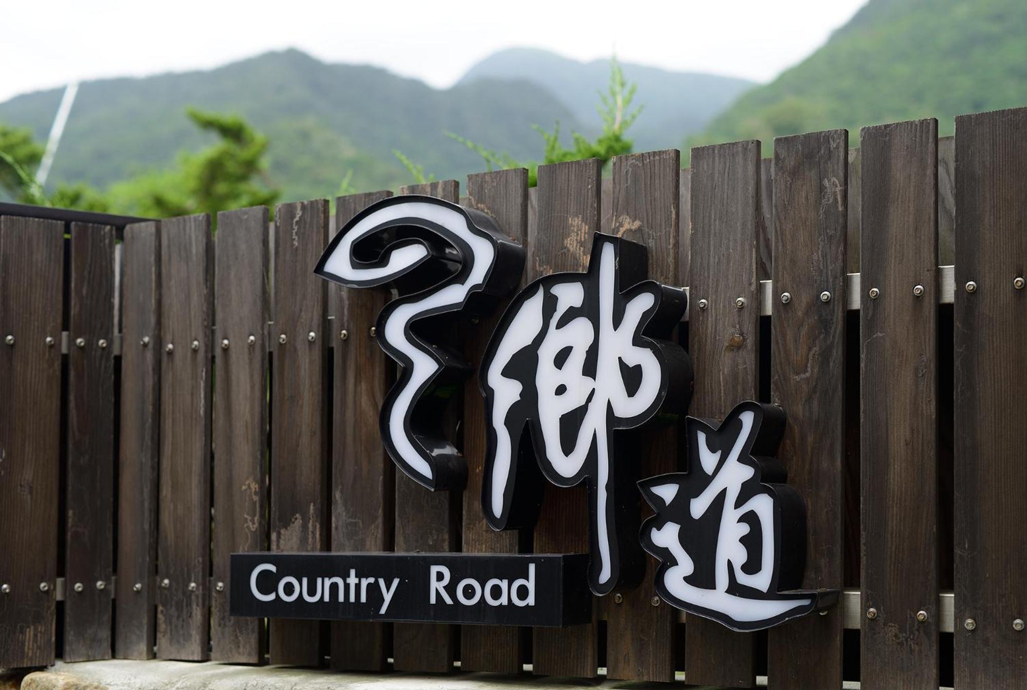 鄉道茶屋 Country Road B&B 头城 外观 照片